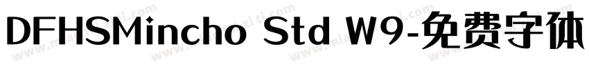 DFHSMincho Std W9字体转换
